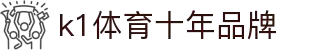 K1(股份有限公司)体育·官方网站-K1十年值得信赖品牌