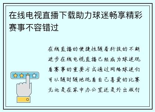 在线电视直播下载助力球迷畅享精彩赛事不容错过