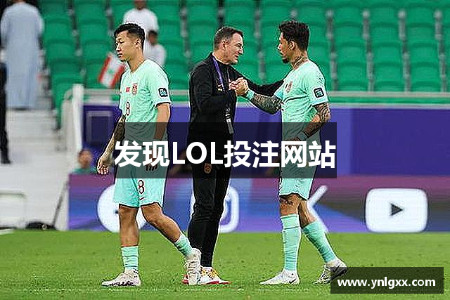 发现LOL投注网站